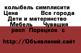 колыбель симплисити › Цена ­ 6 500 - Все города Дети и материнство » Мебель   . Чувашия респ.,Порецкое. с.